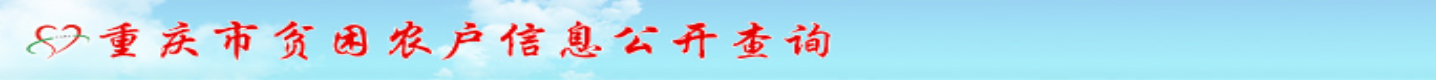 重庆市贫困农户公开查询系统：http://cx.cqfp.gov.cn