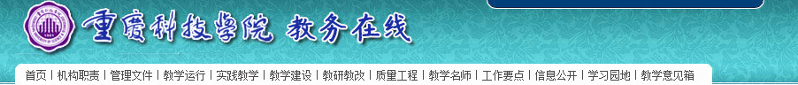 重庆科技学院教务在线：http://jwc.cqust.edu.cn
