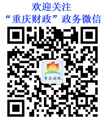 重庆会计人员信息采集系统已开通微信版通知
